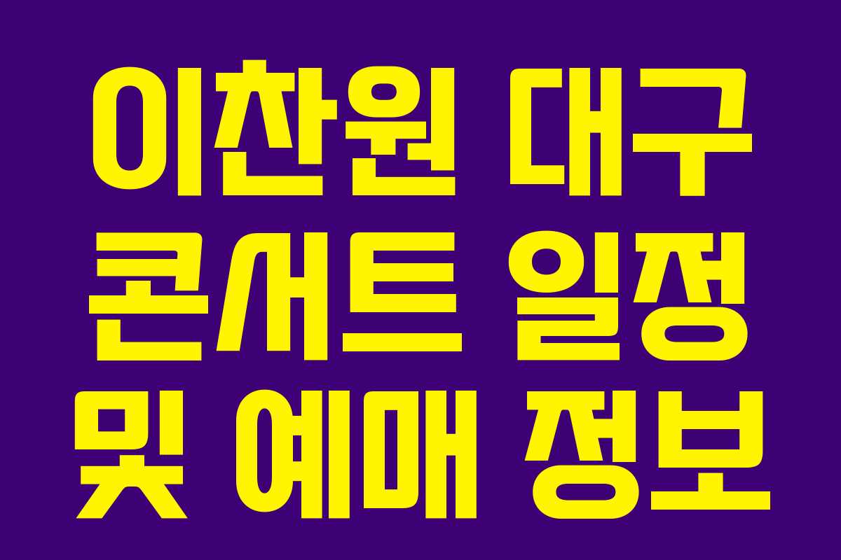 이찬원 대구 콘서트 일정 및 예매 정보