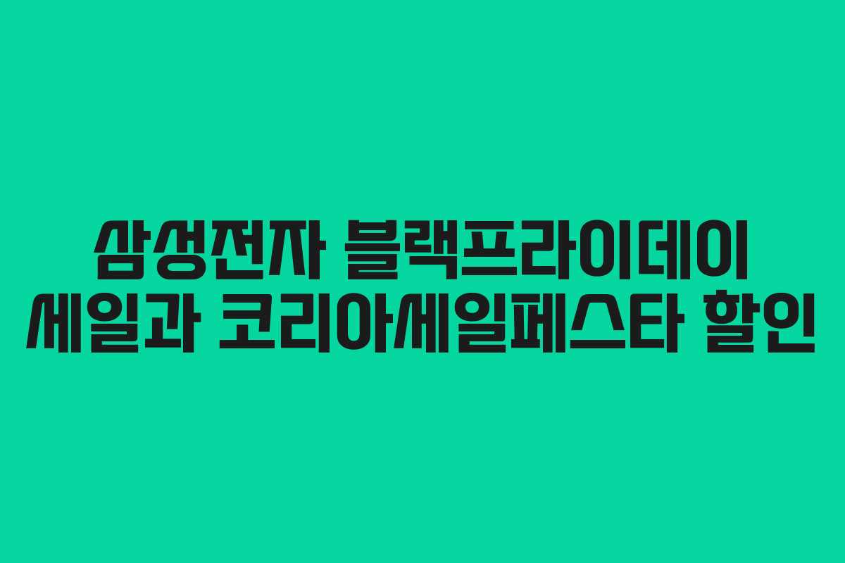 삼성전자 블랙프라이데이 세일과 코리아세일페스타 할인