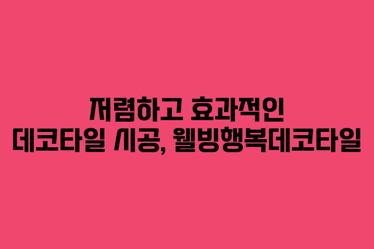 저렴하고 효과적인 데코타일 시공, 웰빙행복데코타일