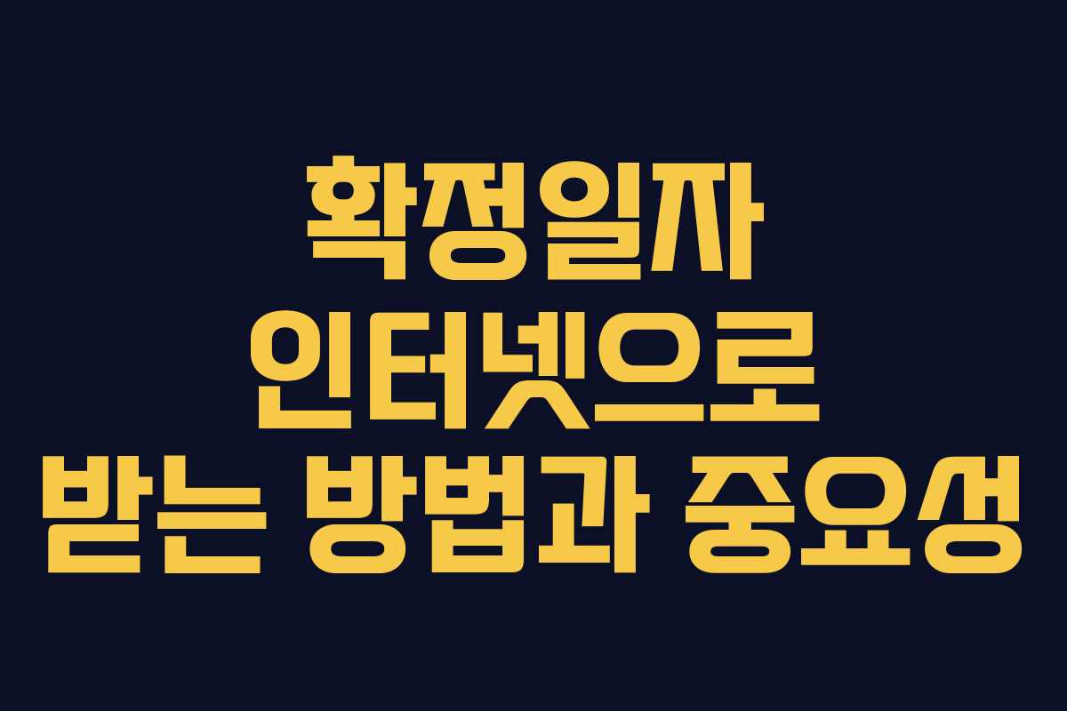 확정일자 인터넷으로 받는 방법과 중요성