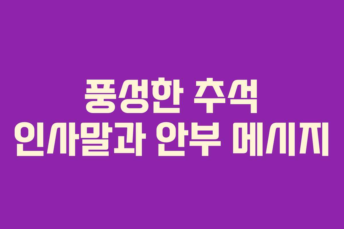 풍성한 추석 인사말과 안부 메시지