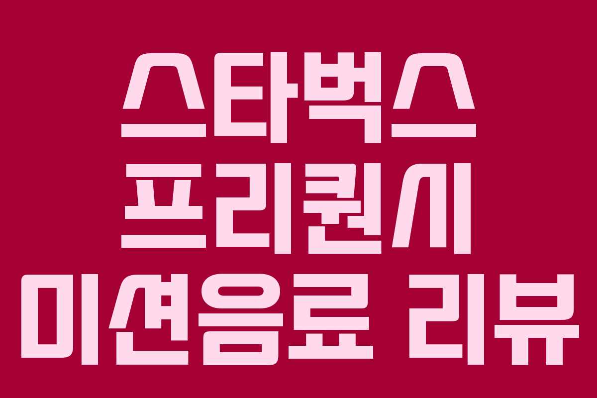 스타벅스 프리퀀시 미션음료 리뷰