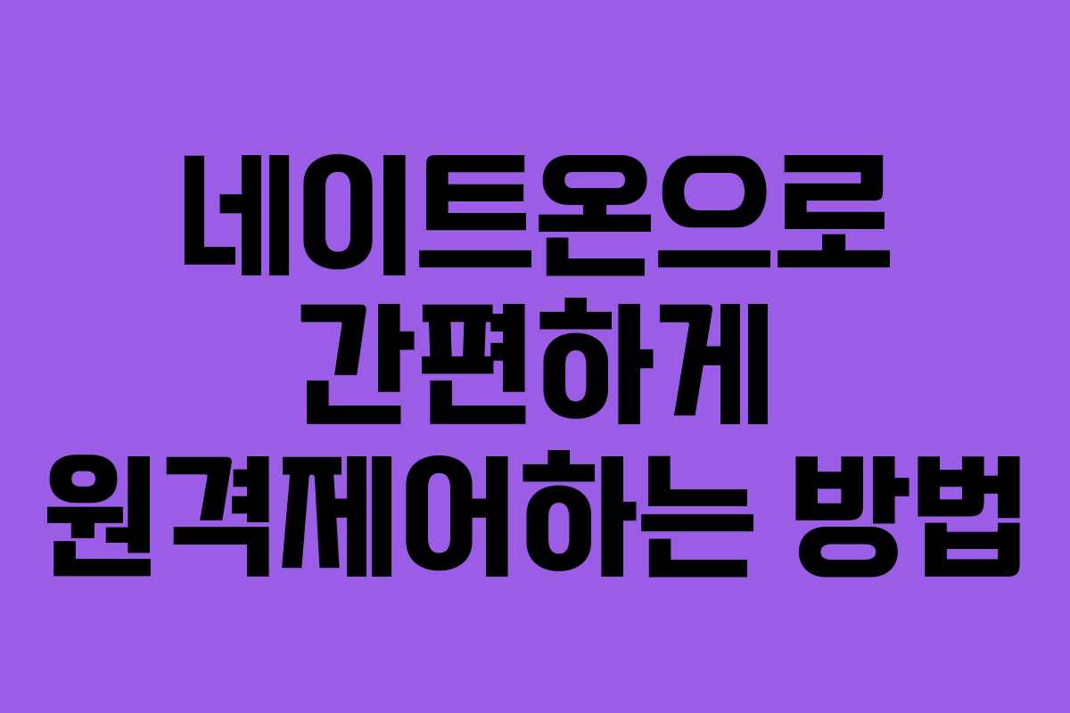 네이트온으로 간편하게 원격제어하는 방법