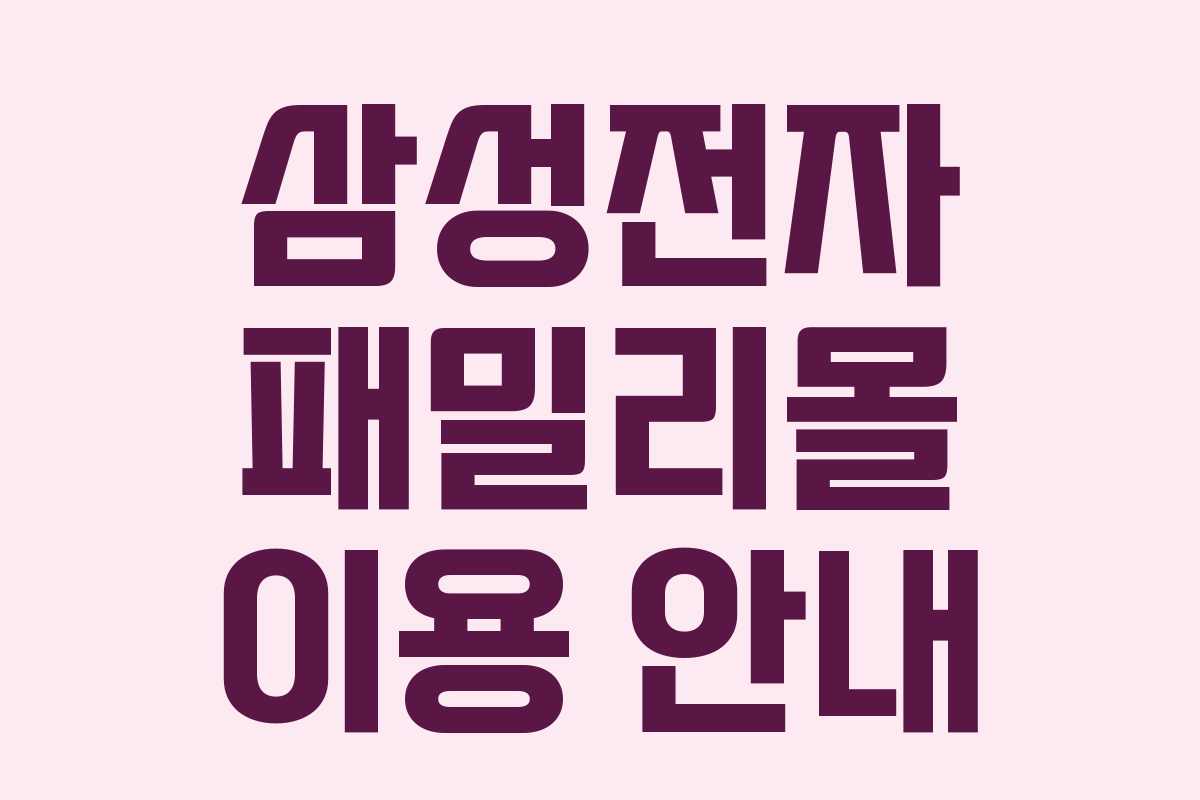 삼성전자 패밀리몰 이용 안내