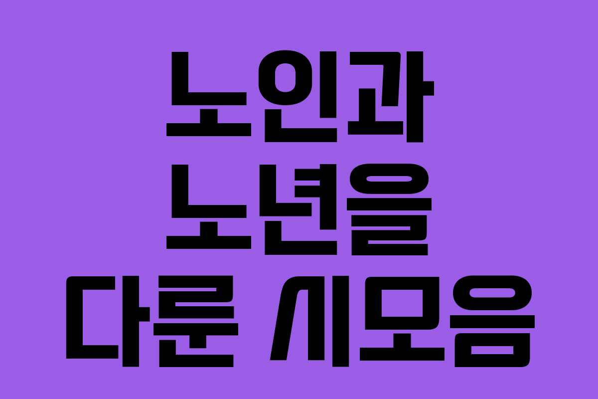 노인과 노년을 다룬 시모음