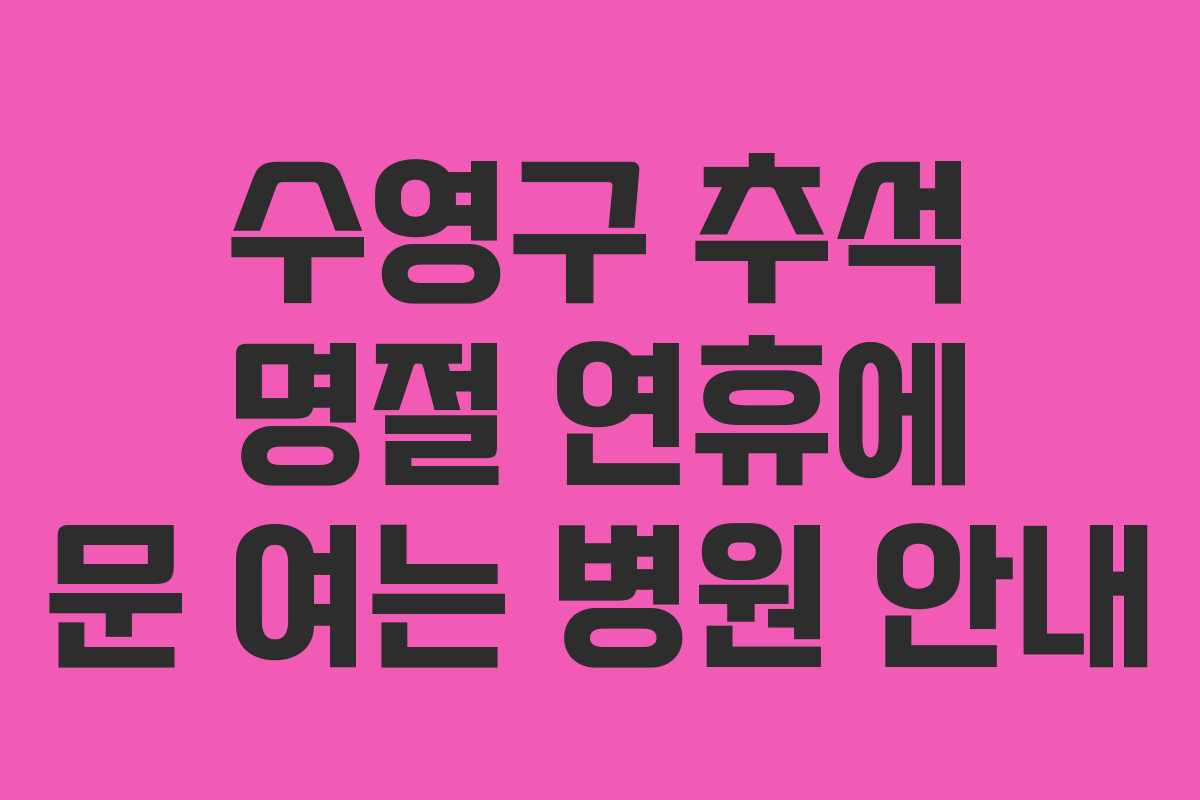 수영구 추석 명절 연휴에 문 여는 병원 안내