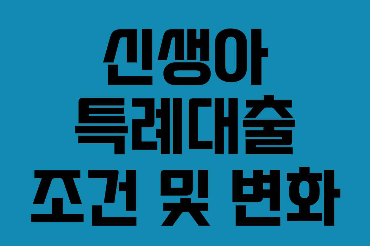 신생아 특례대출 조건 및 변화