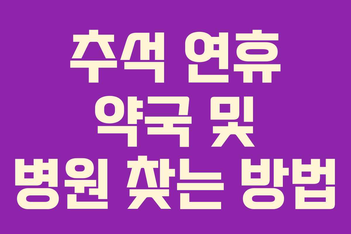 추석 연휴 약국 및 병원 찾는 방법