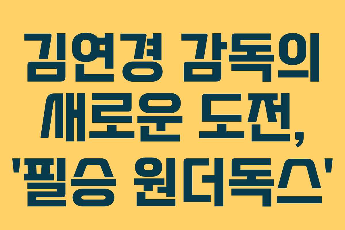 김연경 감독의 새로운 도전, ‘필승 원더독스’