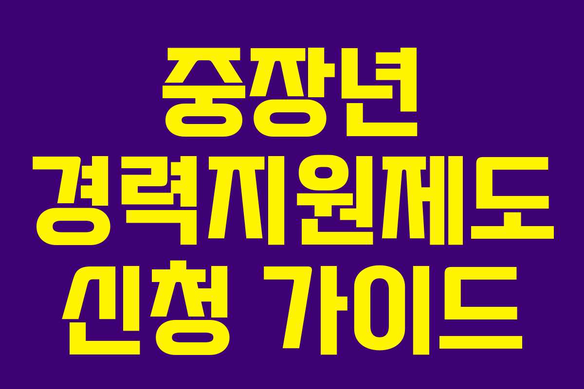 중장년 경력지원제도 신청 가이드