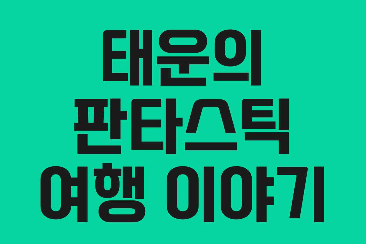 태운의 판타스틱 여행 이야기