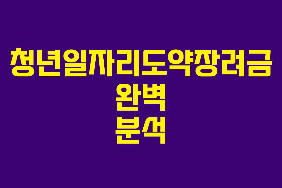 청년일자리도약장려금 완벽 분석