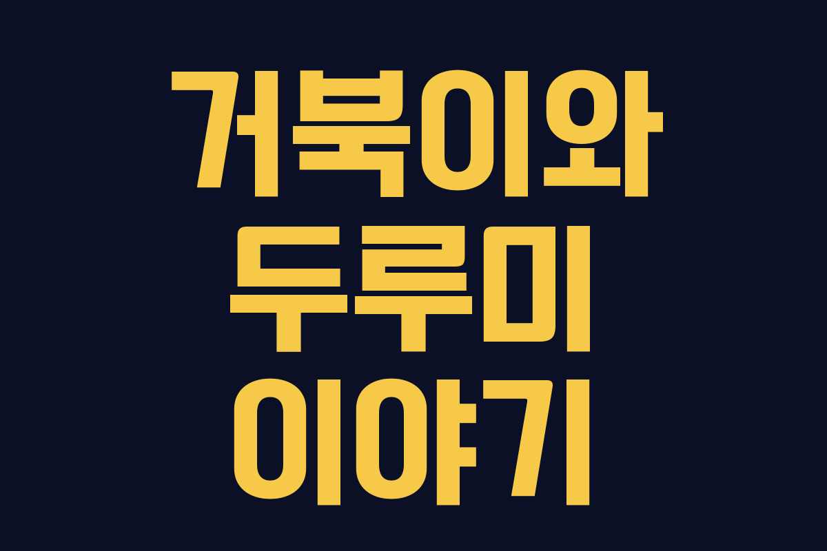 거북이와 두루미 이야기