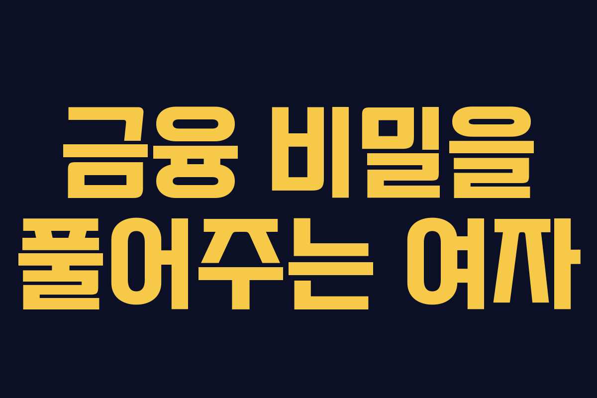 금융 비밀을 풀어주는 여자