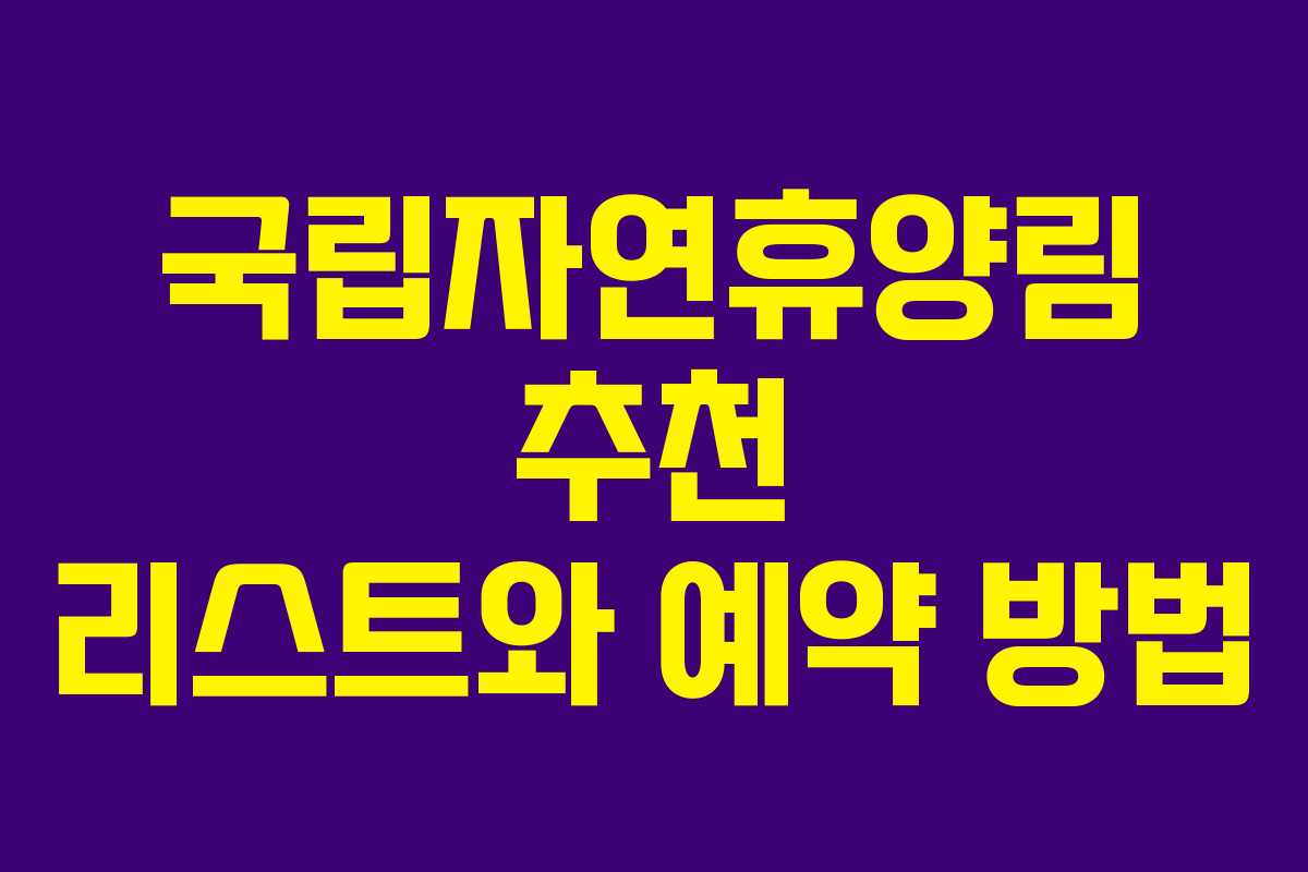 국립자연휴양림 추천 리스트와 예약 방법
