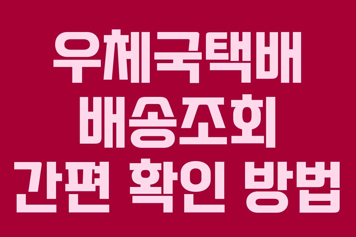 우체국택배 배송조회 간편 확인 방법
