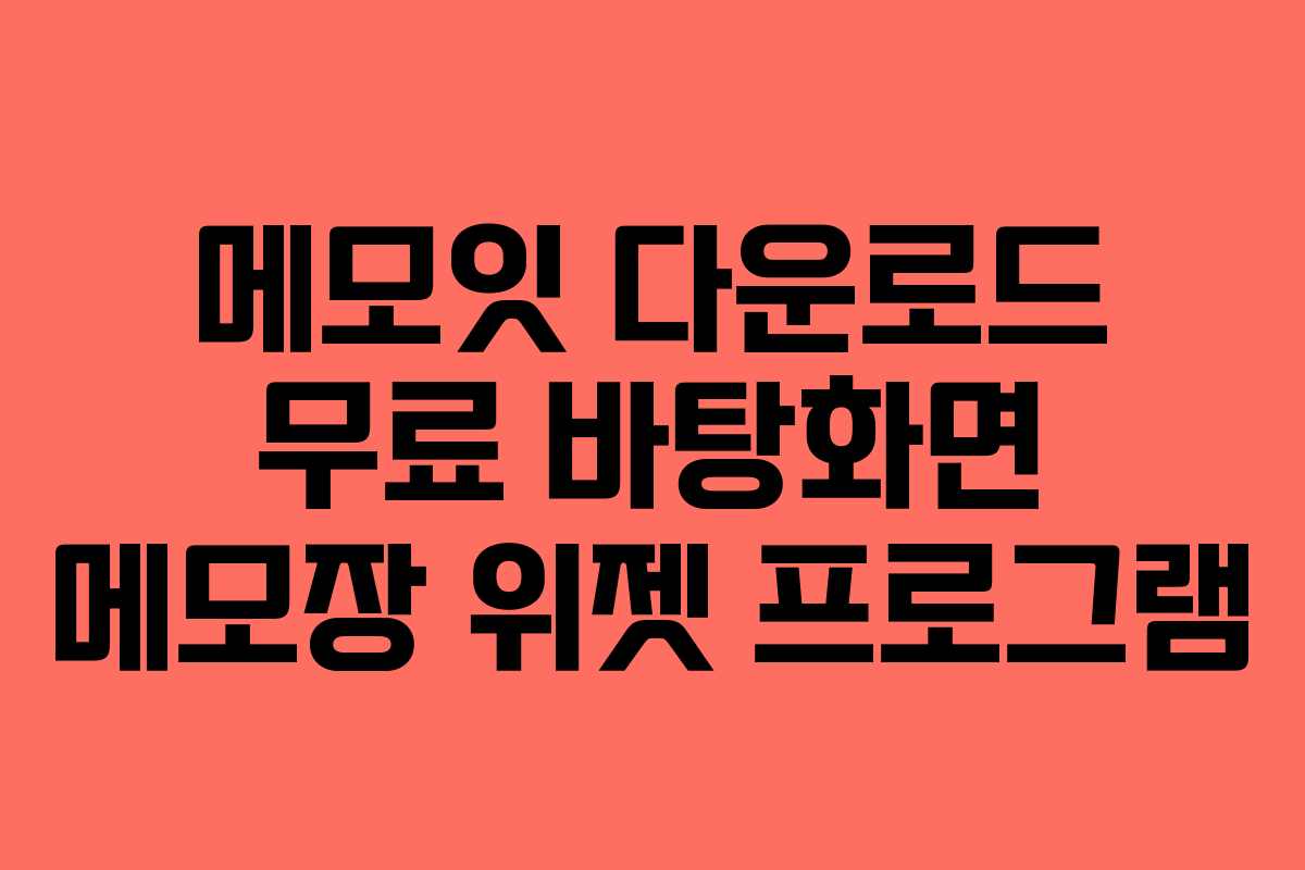메모잇 다운로드 무료 바탕화면 메모장 위젯 프로그램