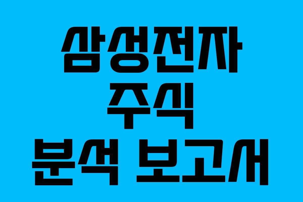 삼성전자 주식 분석 보고서