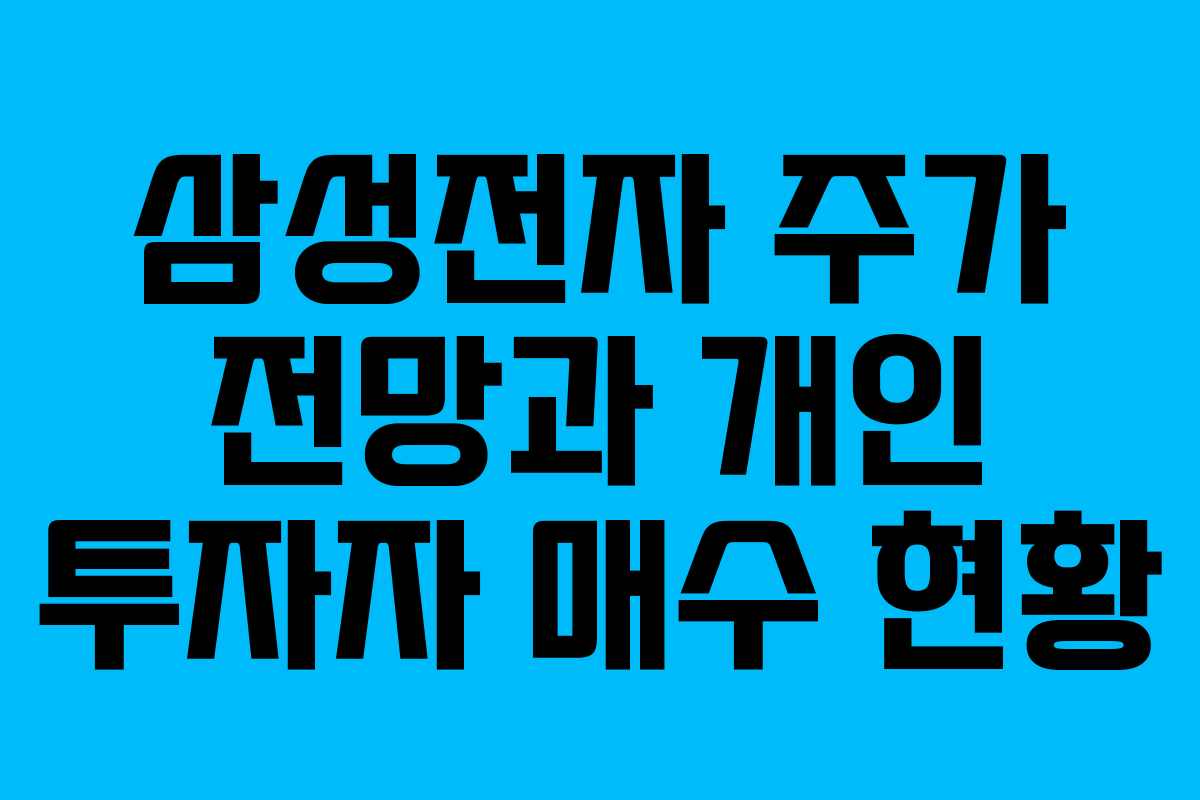 삼성전자 주가 전망과 개인 투자자 매수 현황