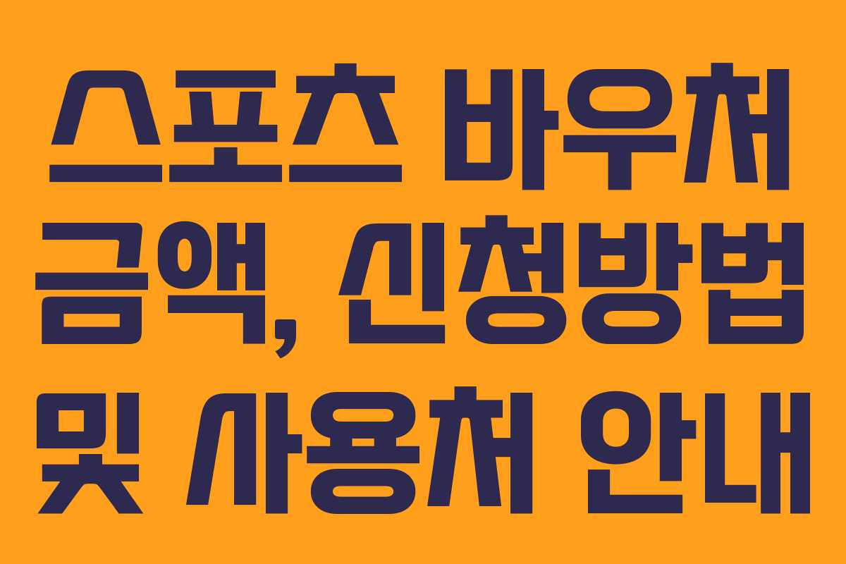스포츠 바우처 금액, 신청방법 및 사용처 안내