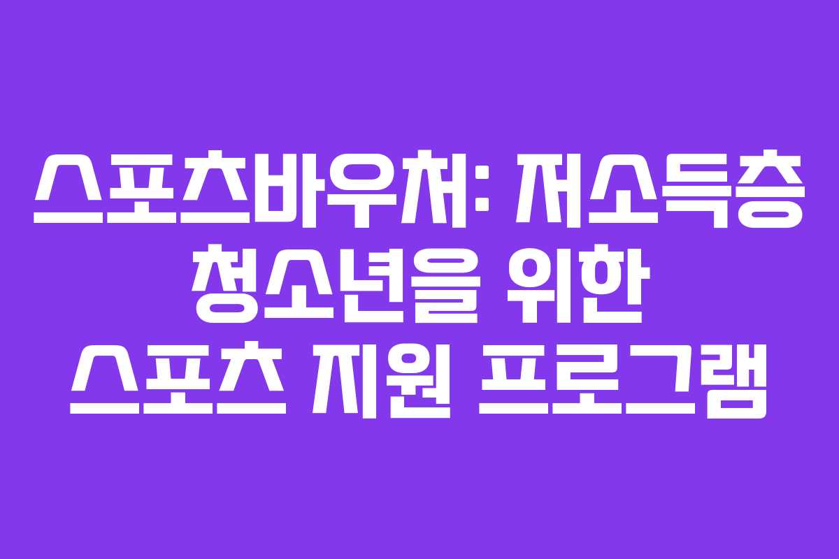 스포츠바우처: 저소득층 청소년을 위한 스포츠 지원 프로그램