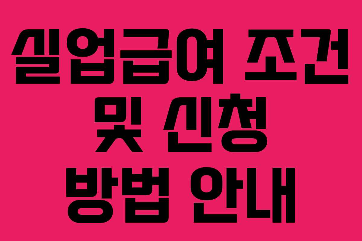 실업급여 조건 및 신청 방법 안내
