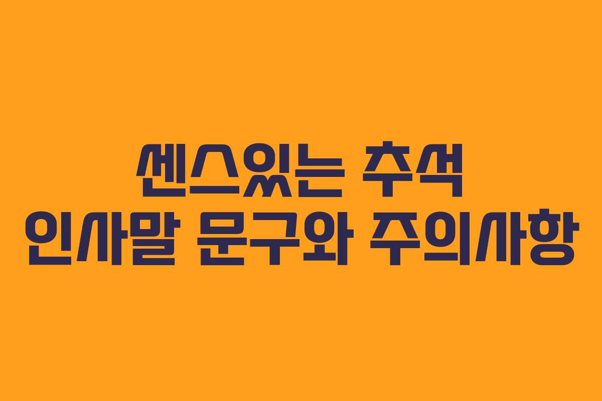 센스있는 추석 인사말 문구와 주의사항