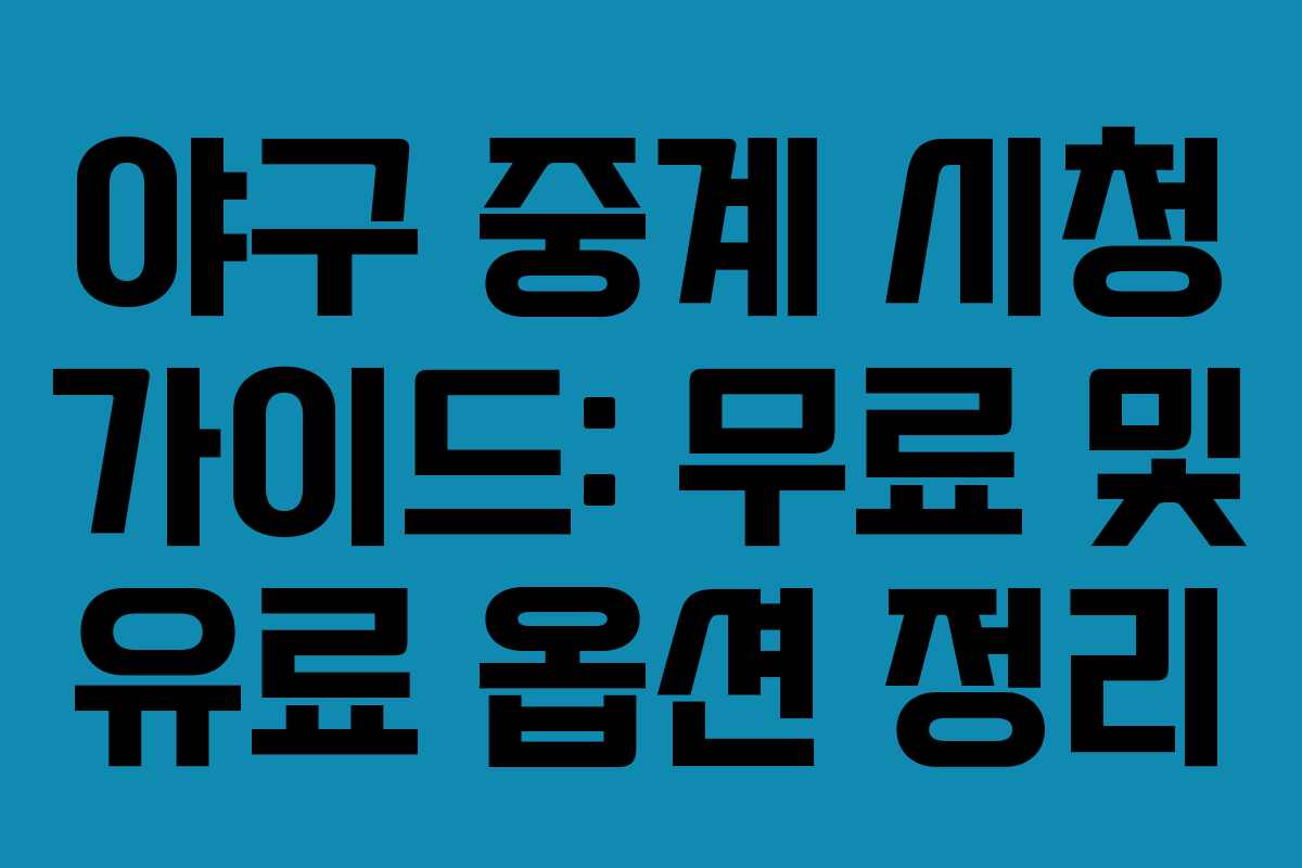 야구 중계 시청 가이드: 무료 및 유료 옵션 정리