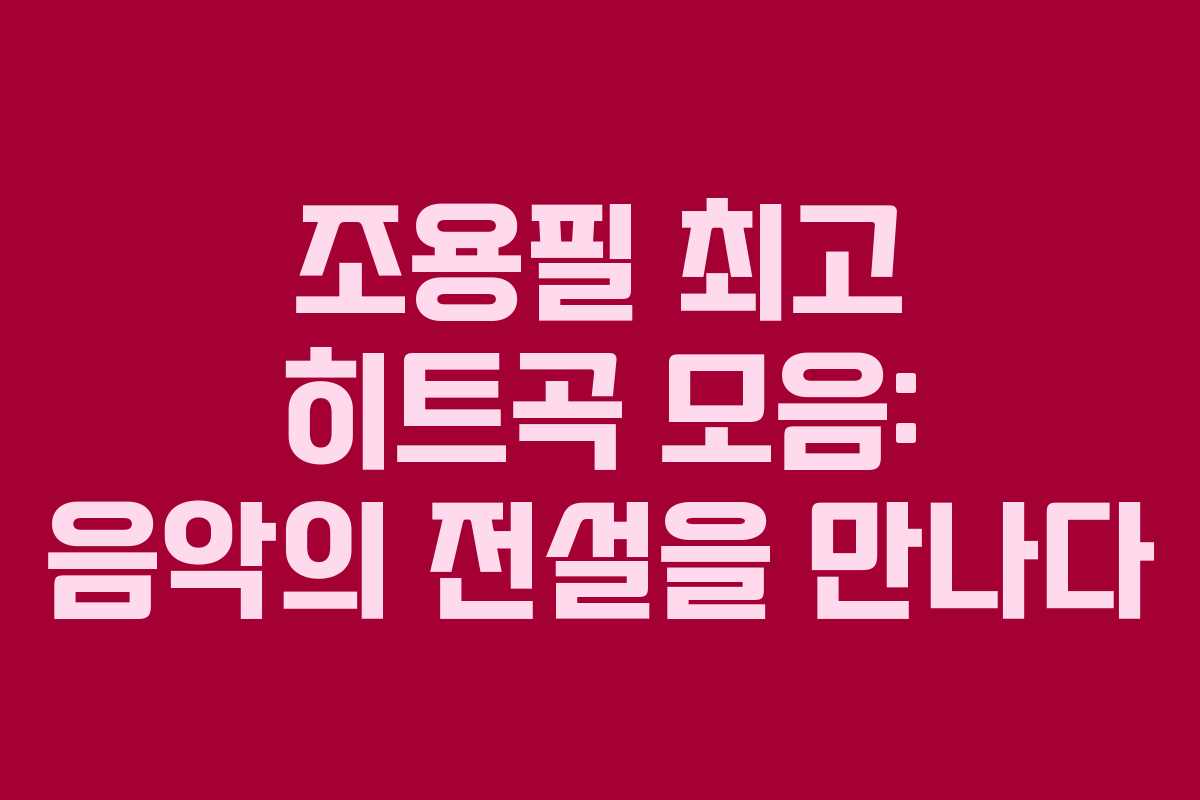 조용필 최고 히트곡 모음: 음악의 전설을 만나다