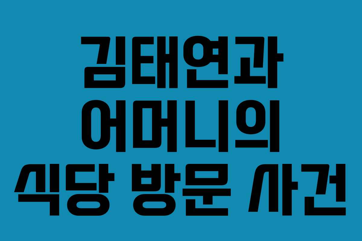 김태연과 어머니의 식당 방문 사건