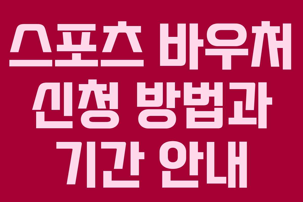 스포츠 바우처 신청 방법과 기간 안내