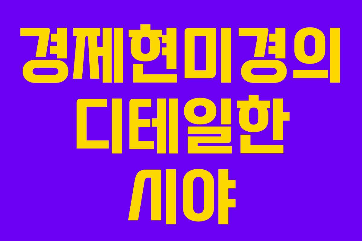 경제현미경의 디테일한 시야