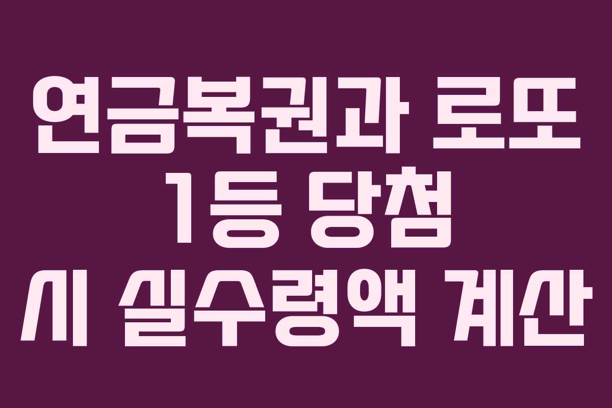 연금복권과 로또 1등 당첨 시 실수령액 계산