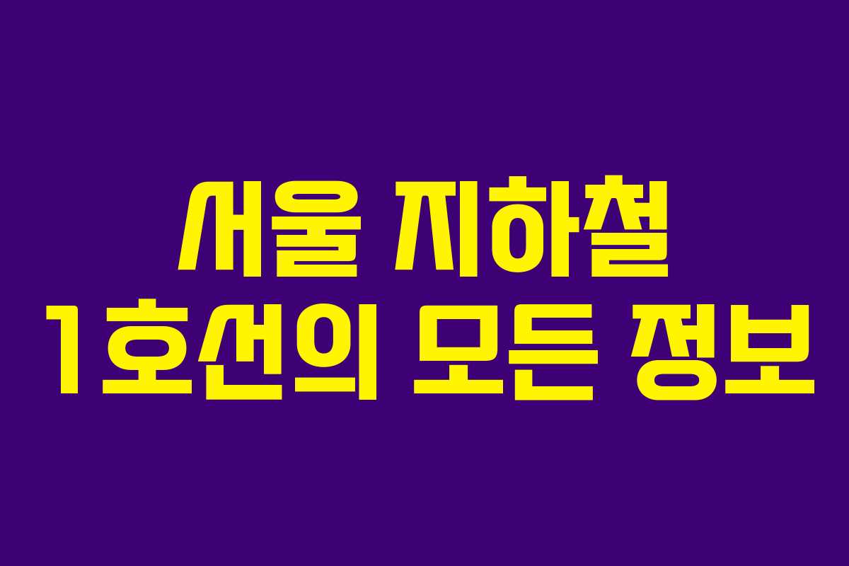 서울 지하철 1호선의 모든 정보