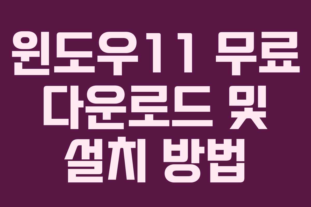 윈도우11 무료 다운로드 및 설치 방법