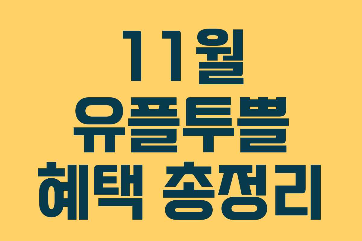 11월 유플투쁠 혜택 총정리