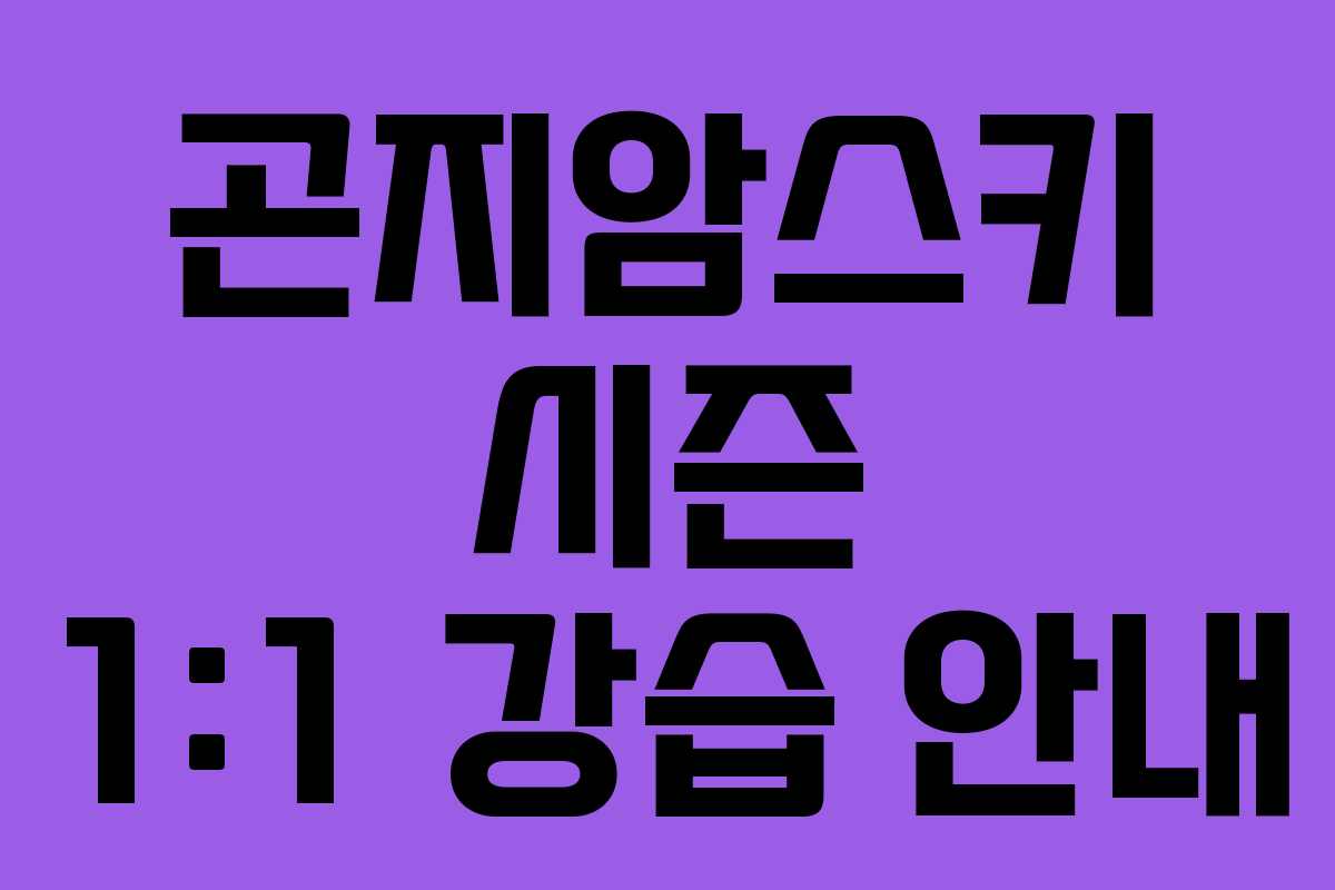 곤지암스키 시즌 1:1 강습 안내