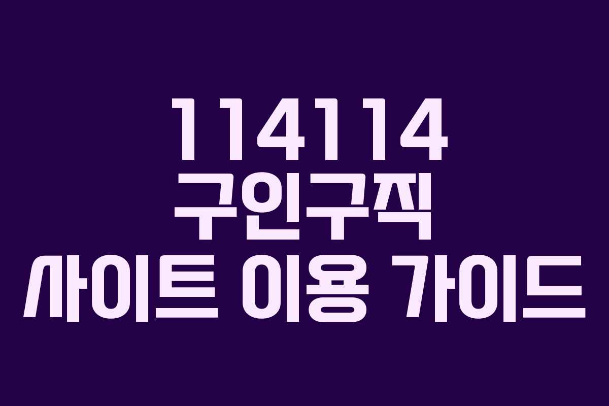 114114 구인구직 사이트 이용 가이드