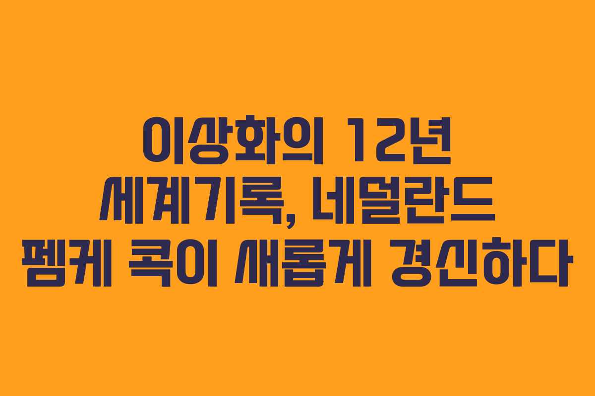 이상화의 12년 세계기록, 네덜란드 펨케 콕이 새롭게 경신하다