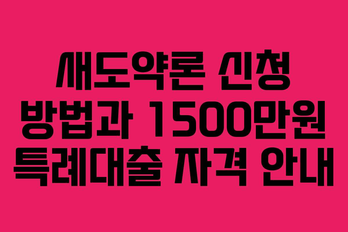 새도약론 신청 방법과 1500만원 특례대출 자격 안내