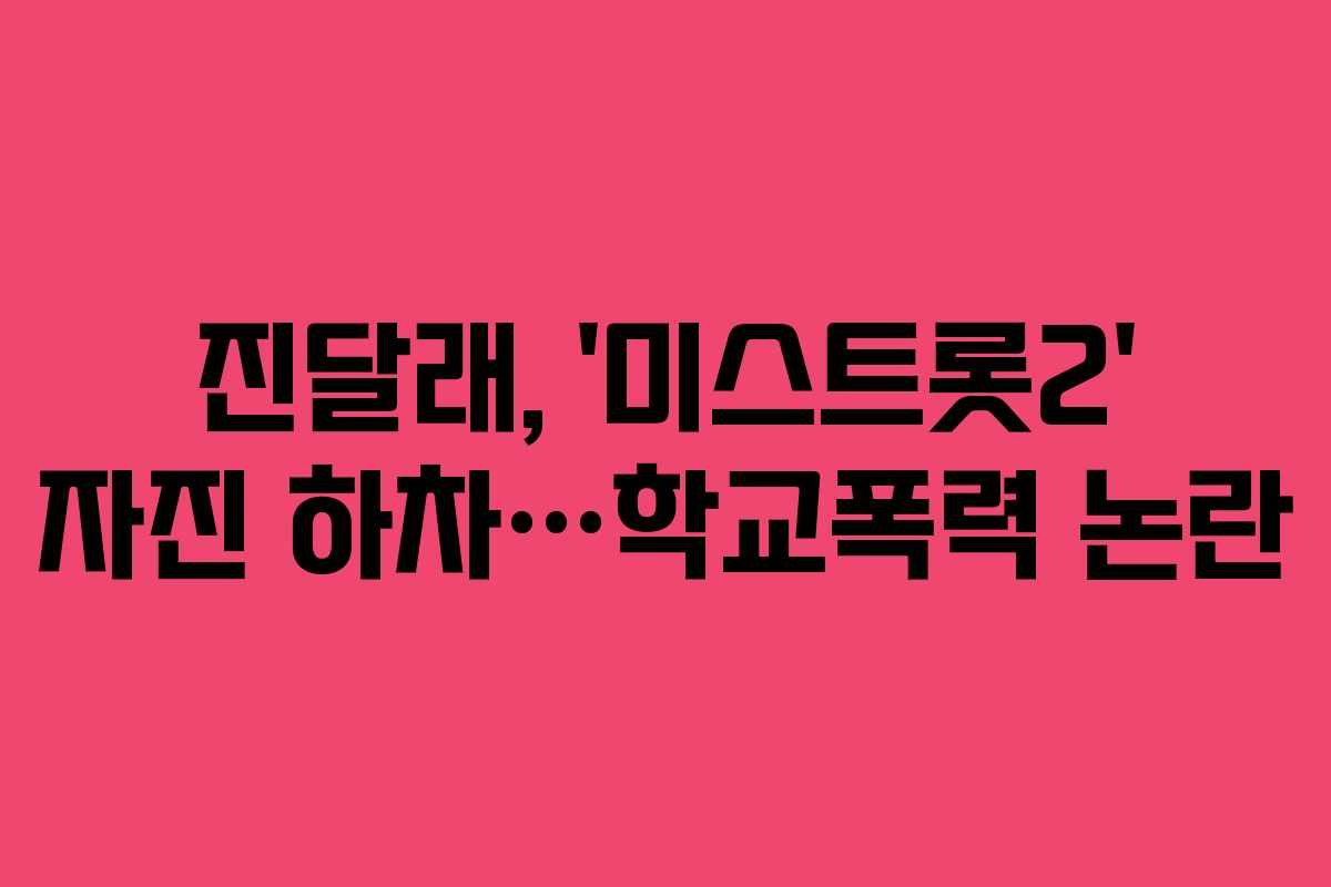 진달래, ‘미스트롯2’ 자진 하차…학교폭력 논란