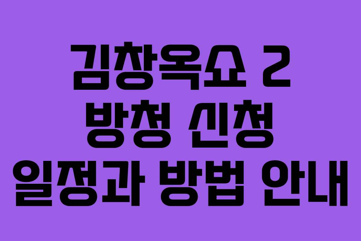 김창옥쇼 2 방청 신청 일정과 방법 안내