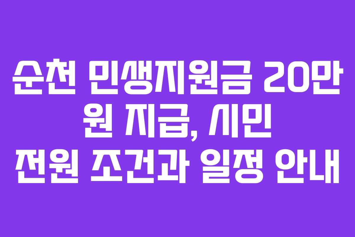 순천 민생지원금 20만 원 지급, 시민 전원 조건과 일정 안내