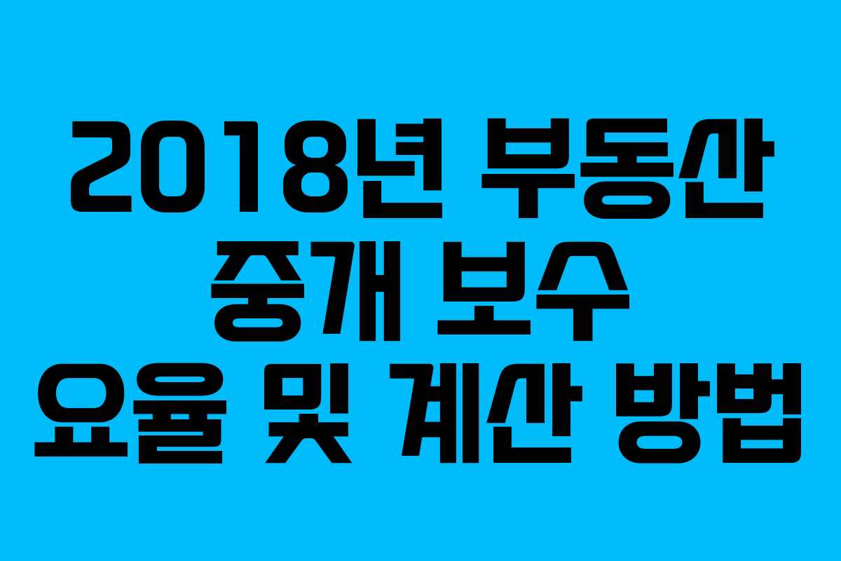 2018년 부동산 중개 보수 요율 및 계산 방법