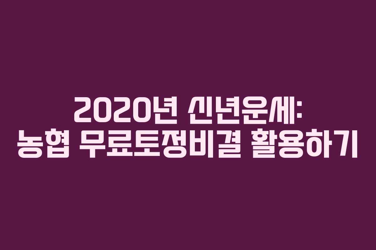 2020년 신년운세: 농협 무료토정비결 활용하기