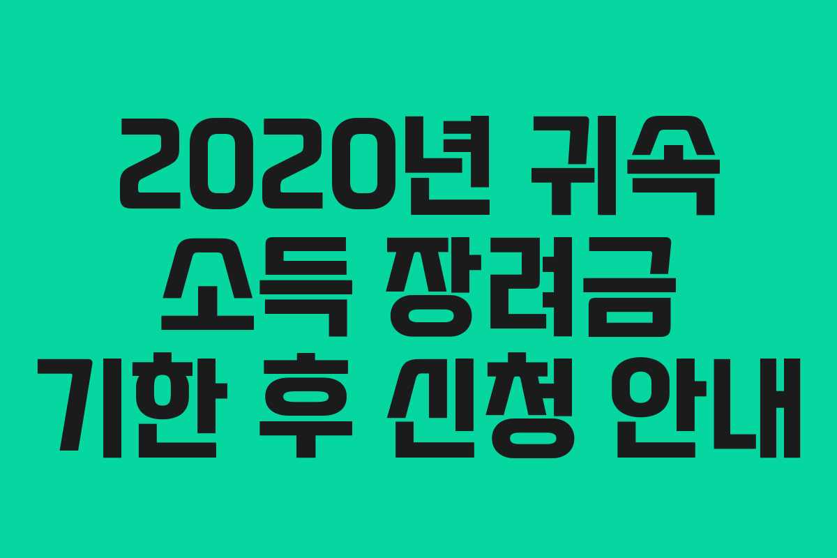 2020년 귀속 소득 장려금 기한 후 신청 안내