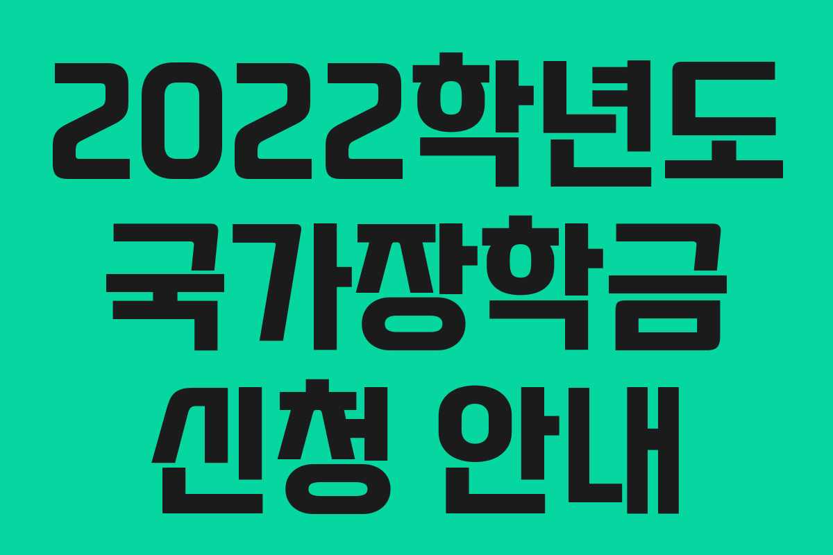 2022학년도 국가장학금 신청 안내