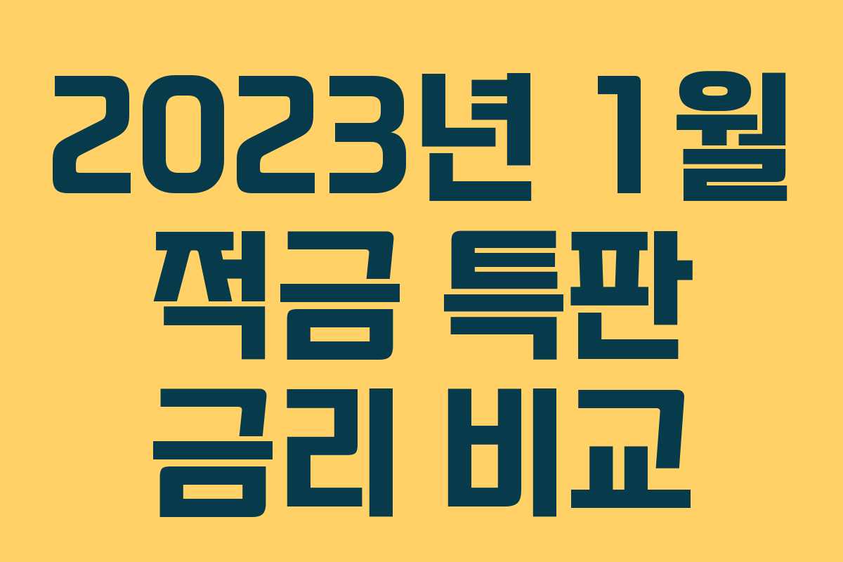 2023년 1월 적금 특판 금리 비교