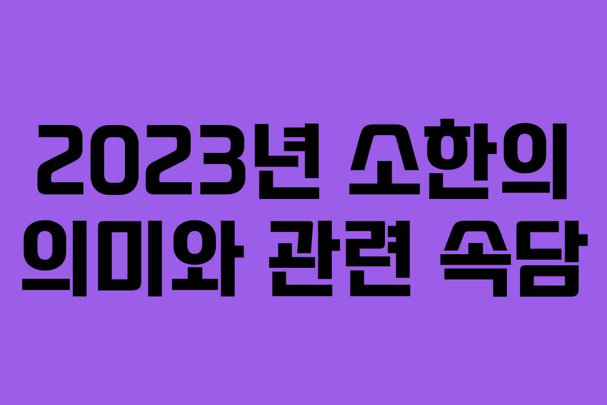 2023년 소한의 의미와 관련 속담