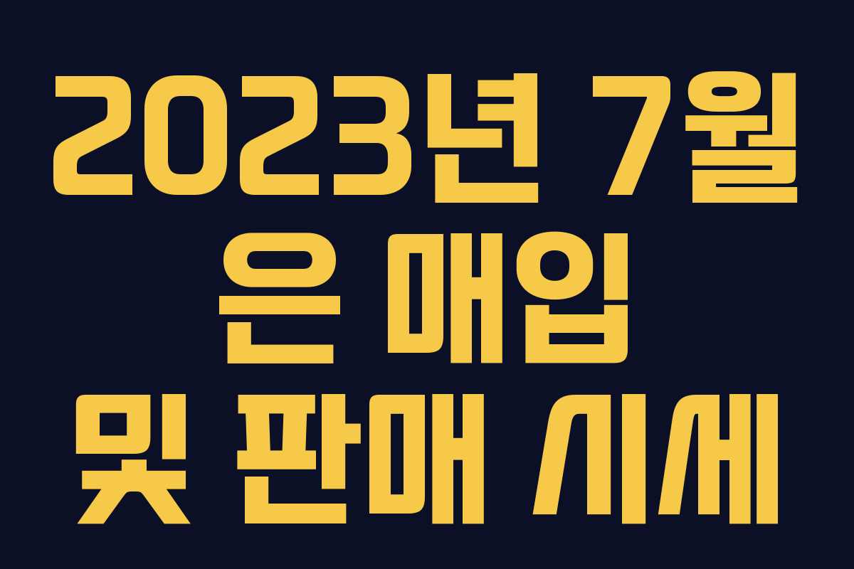 2023년 7월 은 매입 및 판매 시세